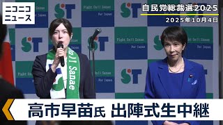 【自民党総裁選2025】高市早苗候補 投開票日の出陣式 生中継