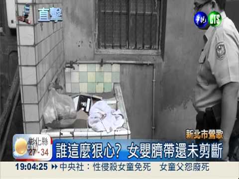 廢棄空屋傳哭聲 女嬰遭棄洗手台