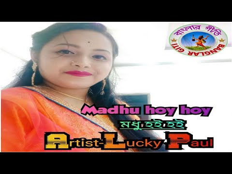 MADHU HOI HOI ll Artist-Lucky Paul #banglafolksongs #banglafolk #banglaargeeti