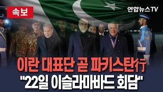 [????속보] 이란, 미국과의 2차 회담 대표단 파키스탄에 곧 파견…22일 오전 이슬라마바드서 개최 / 연합뉴스TV(YonhapnewsTV)