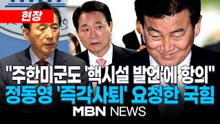 [현장] 성일종 주한미군사령관 항의 방문 의혹 밝혀라...정동영 발언 안보 위협 / 김석기 與, 외통위 긴급 현안질의 제안 거절…사실 확인 피하려 해 | MBN NEWS