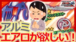 【超速グランプリ】無課金魂のガチャ！超速ガシャシーリーズ19アルミエアロを狙って50連引いてみた結果！？【ミニ四駆超速gp攻略】