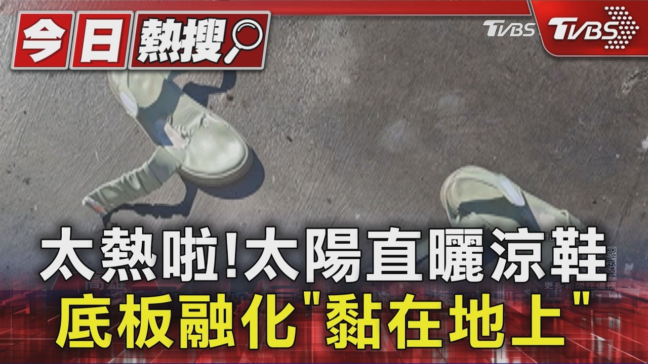 獨家影音/太熱! 涼鞋融化黏地 外送員穿洞洞鞋曬成「威靈頓牛排」