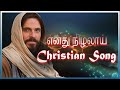எனது நிழலாய் |  Enathu Nilalai  | Tamil Christian Song
