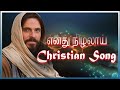 எனது நிழலாய் Enathu Nilalai Tamil Christian Song
