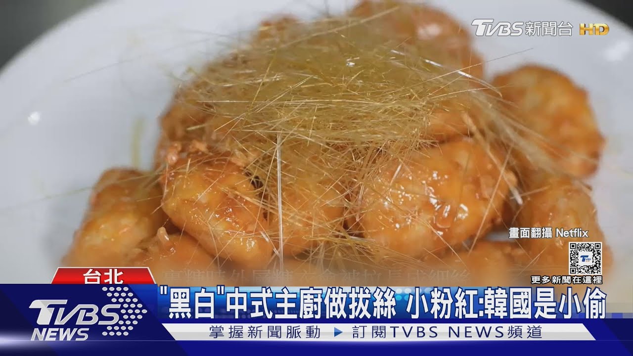 「黑白廚師」冠軍今出爐 中式主廚做拔絲小粉紅:韓國人是小偷