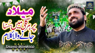 Qari Shahid Mehmood Qadri || Rabi ul Awwal Biggest Super Hit Kalam || Milad Special