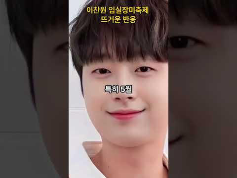 이찬원 임실장미축제 뜨거운 반응
