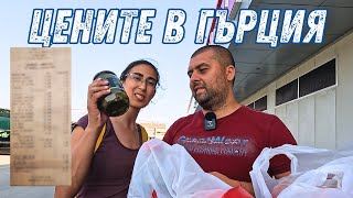 Цените в Гърция ни шашнаха! По-евтино ли е отколкото в България? 😱🇬🇷