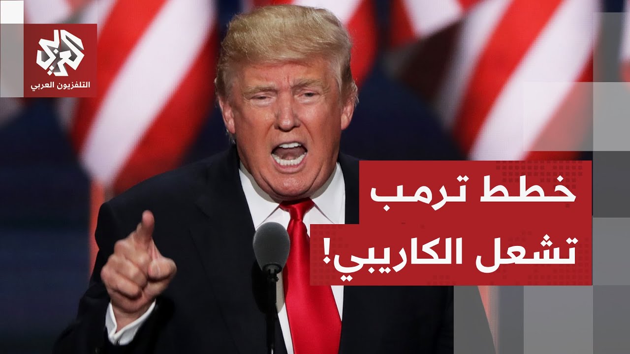 اعتقال مادورو وتهديدات ترمب .. كيف تؤثر على المشهد في أميركا وتعقيدات الوضع ف?