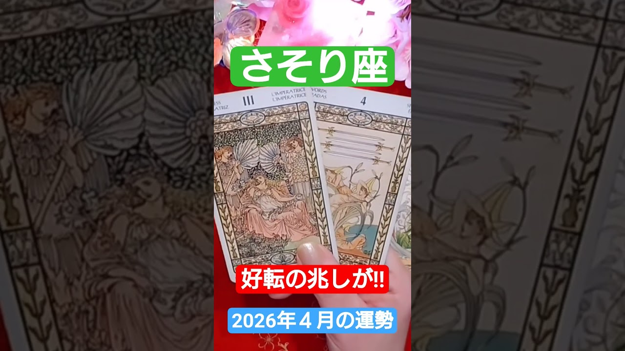 蠍座♏好転します！整います！ #タロット#占い #オラクルカード#蠍座