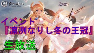 【ゆっくりゲーム生放送】イベント『凛冽なりし冬の王冠』オート攻略 ノーマル編【アズールレーン】