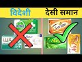 Indian products list /  स्वदेशी अपनाओ | Swadeshi products list / Top 10 Indian brand