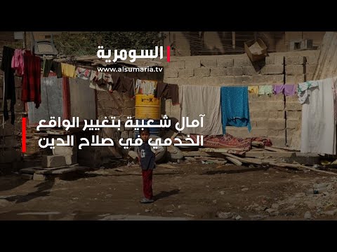 شاهد بالفيديو.. آمال شعبية بتغيير الواقع الخدمي في صلاح الدين