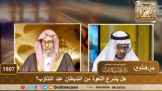 1807 - هل يشرع التعوذ من الشيطان عند التثاؤب؟
