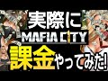 【実録結果】実際に○○万円をマフィアシティ課金やってみた mafia city game