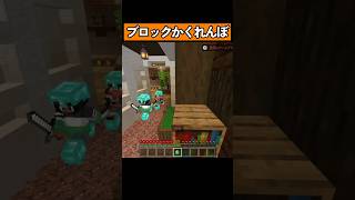ブロックになってかくれんぼ！ #shorts #マイクラ統合版 #マイクラ