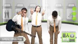 オリジナル曲を5000曲持つトリオ芸人!芸人動画図鑑九州地区私立全寮制男子高校ズ
