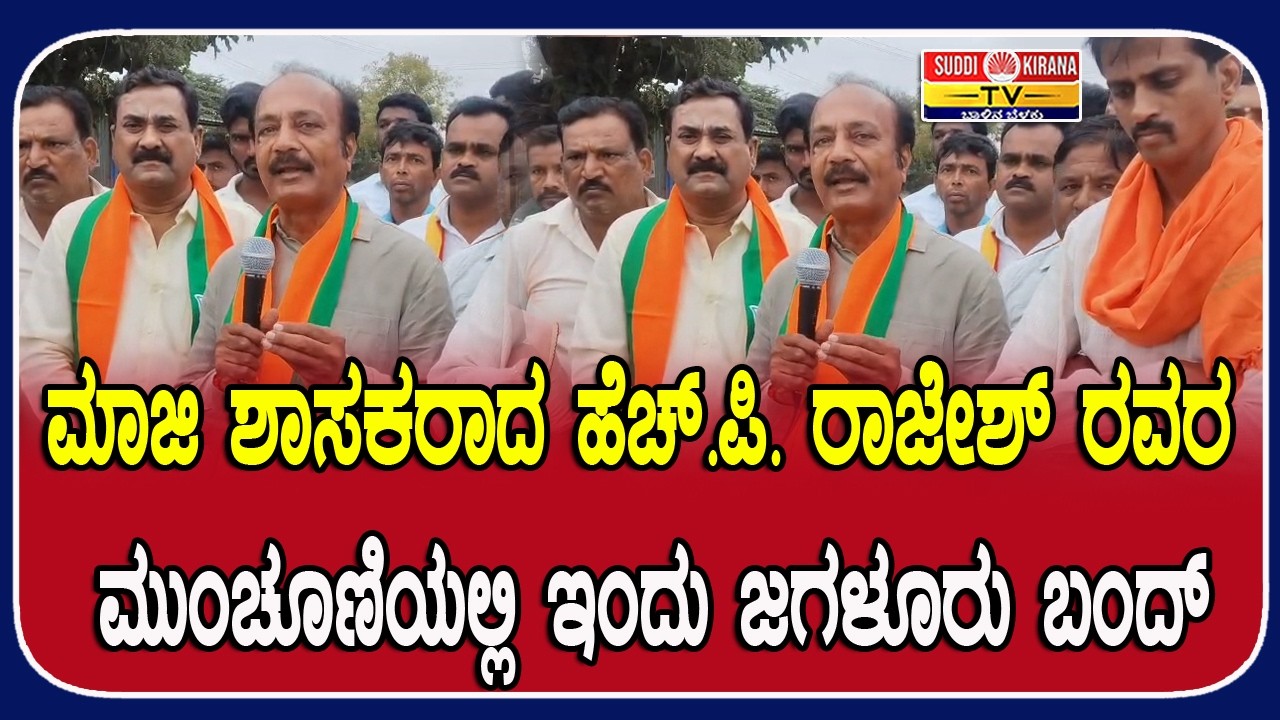 ಮಾಜಿ ಶಾಸಕರಾದ ಹೆಚ್.ಪಿ.ರಾಜೇಶ್ ರವರ ಮುಂಚೂಣಿಯಲ್ಲಿ ಇಂದು ಜಗಳೂರು  ಬಂದ್