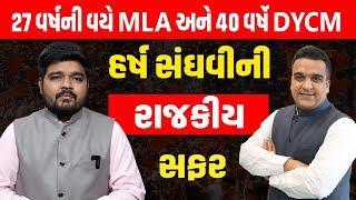 Mla થી લઇ DyCm સુધીની Harsh Sanghvi ની સફર, સાંભળો સંઘવીની રાજકીય વાત | Gujarat Politics