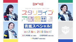 Fw: [實況] 少女歌劇スタリライブ配信中 青嵐スペシャル