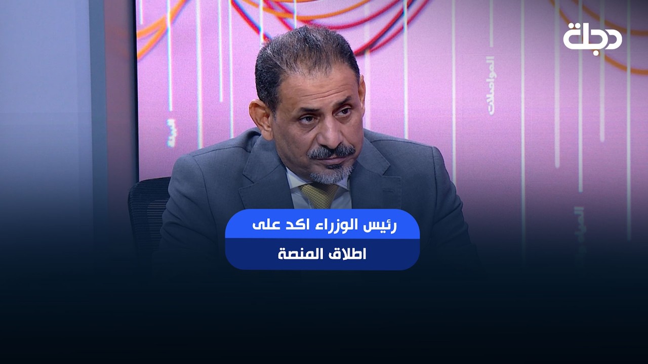 فيديو | " رئيس الوزراء اكد على اطلاق المنصة "