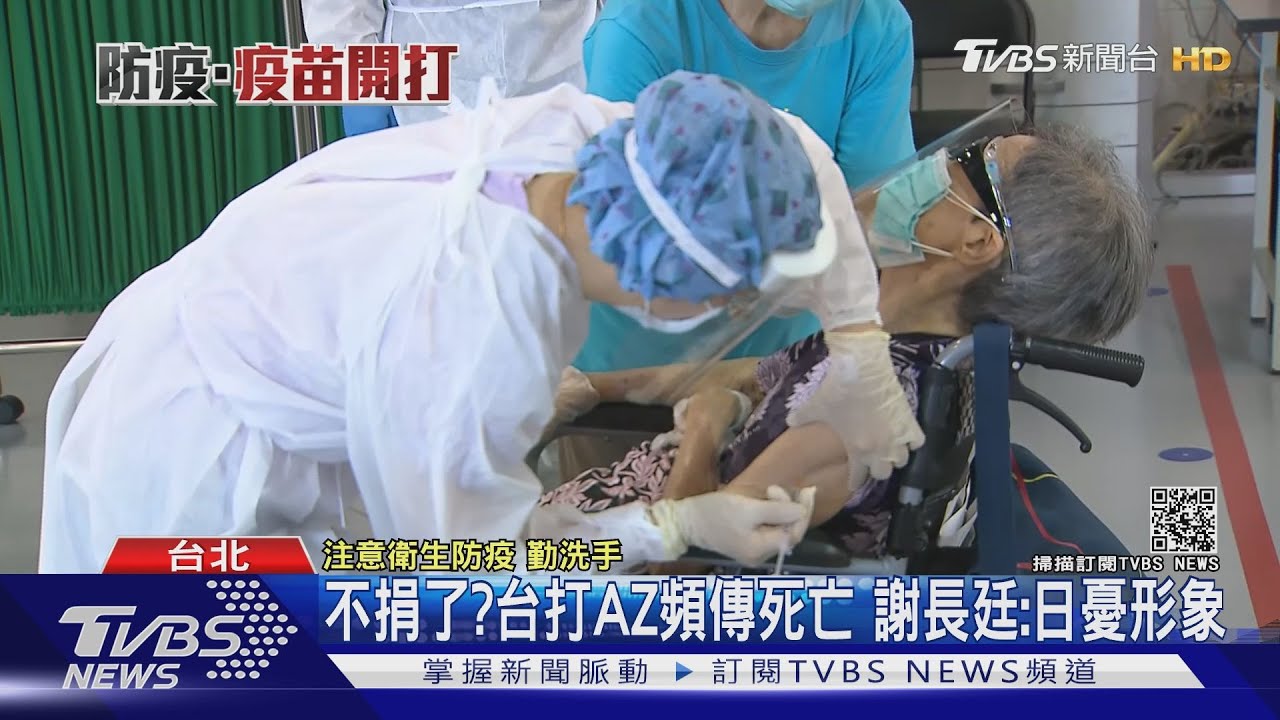 不捐了?台灣打AZ疫苗頻傳死亡 謝長廷:日憂形象