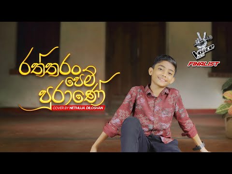 Raththaran Pem Purane (රත්තරං පෙම් පුරාණේ) Cover Song - Nethuja Diloshan