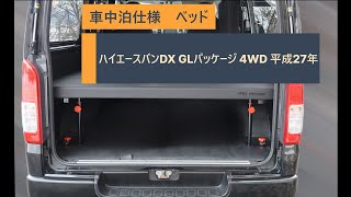 「 ハイエースバン車中泊仕様　ベッド 」ハイエースバンDX GLパッケージ 4WD 平成27年