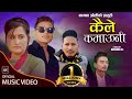 Kaile Kamauni कैले कमाउनी - Pashupati Sharma, Kamana Oli & Tilak Oli | New Lok Dohori Song 2079