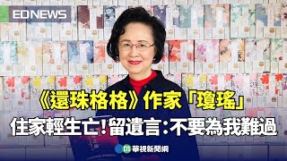 Re: [討論] 瓊瑤好像自殺...
