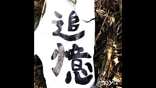 shoya - 追憶