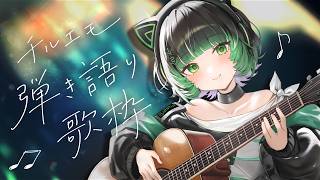 【歌枠 / #karaoke 】おすすめで見つけてくれたキミへ🍃 弾き語りで癒されませんか？ singing stream #vsinger #弾き語り #shorts 【渚沢シチ / #ミクスト 】