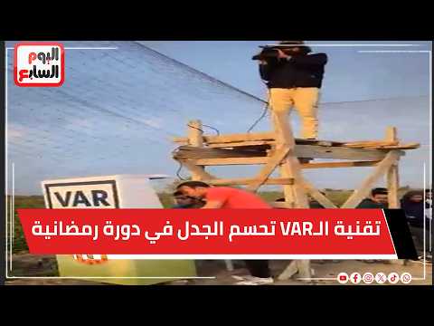 مباشر  .. تقنية الـVAR تحسم الجدل في دورة رمضانية بـمحافظة الدقهلية