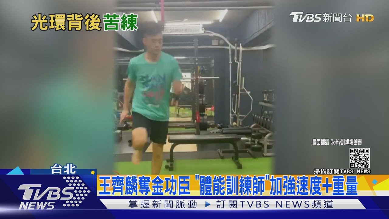 王齊麟奧運奪金幕後功臣!「體能訓練師」加強速度+重量