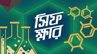 Chemistry 2nd paper | Chapter 2 | সিফ ক্ষার | 10 Minute School