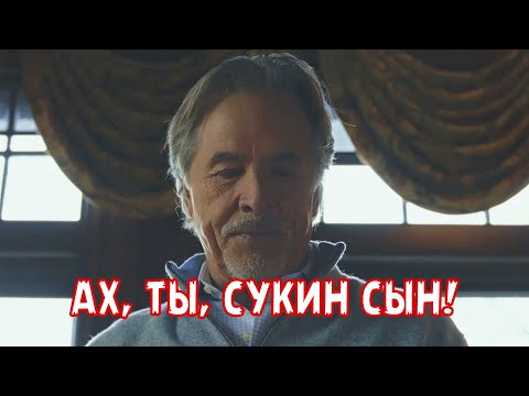 АХ, ТЫ, СУКИН СЫН!