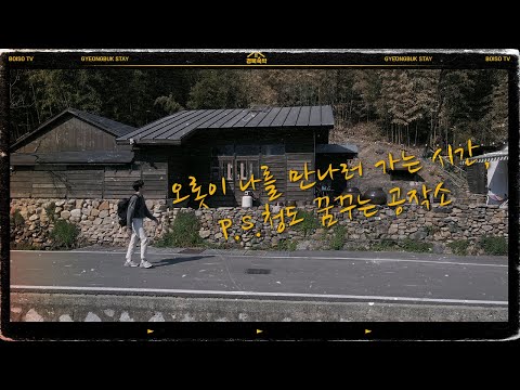 경북에서 게으른 하루 EP 4. 청도 꿈꾸는 공작소