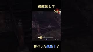 【仁王3】強敵撃破後に小屋に入った者の末路！？ #ゲーム実況#仁王3 #nioh3