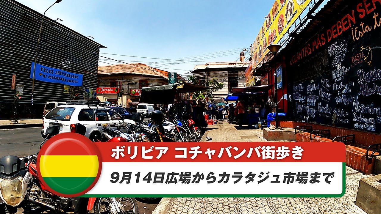 【ボリビア】コチャバンバ②9月14日広場からカラタジュ市場まで