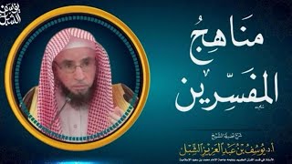 صورة 16- مناهج المفسرين (التفسير العلمي والبياني والموضوعي والإجمالي) أ.د يوسف الشبل(محاضرات جامعية 1430)