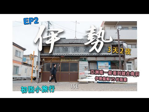 【三重縣伊勢松阪】EP2-亞洲唯一能看到的就在這，「鳥羽水族館」超預期喔～伊勢龍蝦&松阪雞，大满足！松阪也很适合City Wlak｜松坂城｜鸡肉料理｜4K｜2024