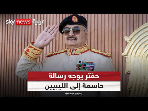 فيديو | حكومة جديدة مرتقبة في ليبيا.. وحفتر: الكلمة الفصل للجيش | #ستوديو_وان_مع_فضيلة