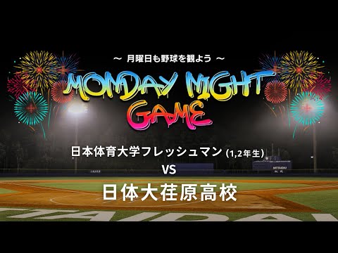 【 Monday night game 】日本体育大学フレッシュマン  対  日体大荏原高校