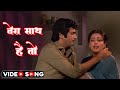 तेरा साथ है तो Tera Saath Hai To Lata Mangeshkar Sad Song Jeetendra Reena Roy 