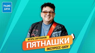 Пятнашки. Игорь Саруханов