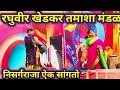 निसर्गराजा ऐक सांगतो रघुवीर खेडकर तम�