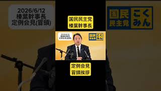 26/6/12榛葉幹事長定例会見(冒頭) #国民民主党 #つくろう新しい答え #対決より解決