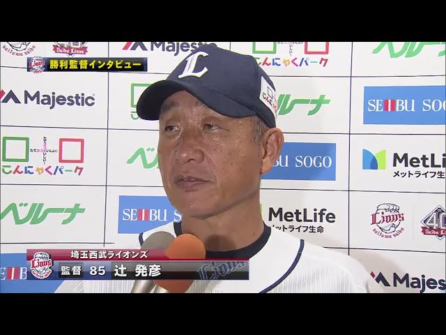 9/19 ライオンズ・辻監督 試合後インタビュー