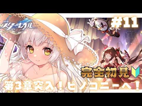 【#崩壊スターレイル 】完全初見!🔰第3章!ピノコニー突入!#花音兎みみ #vtuber #live2d #新人vtuber #ゲーム実況